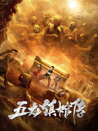 五龙镇棺传海报