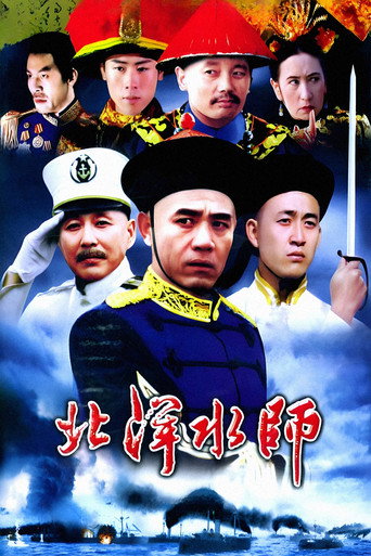 北洋水师海报