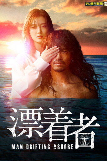 漂流者海报