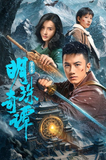 明珠奇谭 第 3 季海报