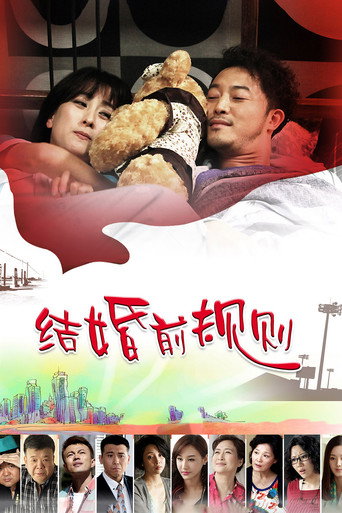 结婚前规则海报