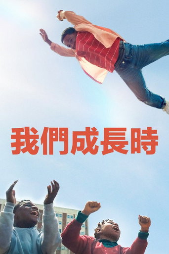 我们现在长大了海报
