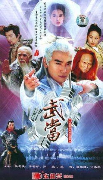 武当海报