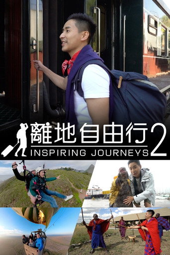 离地自由行 第二辑 东非海报