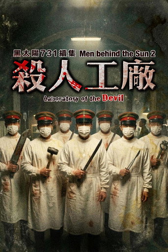 黑太阳731续集之杀人工厂海报