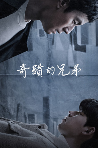奇迹的兄弟海报