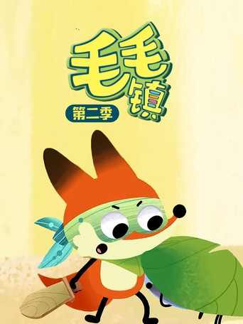 毛毛镇 第 2 季海报