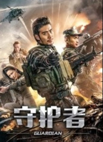 守护者2019海报
