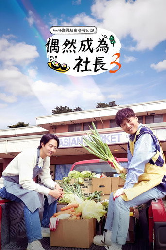 偶然的社长 第 3 季海报