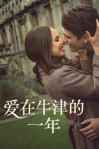 爱在牛津的一年海报