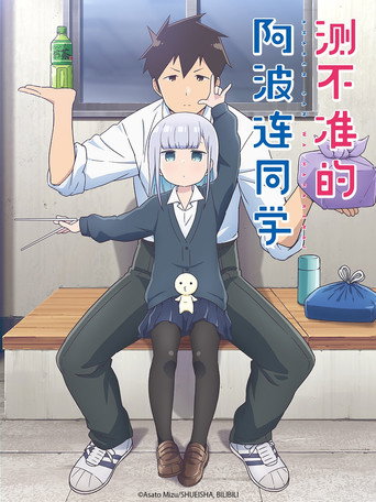 测不准的阿波连同学 第 1 季海报