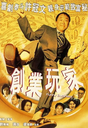 创业玩家海报