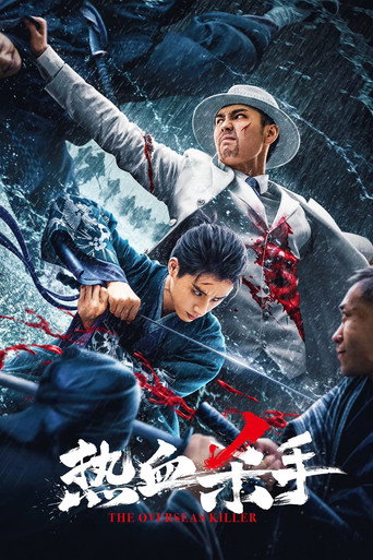 热血杀手海报