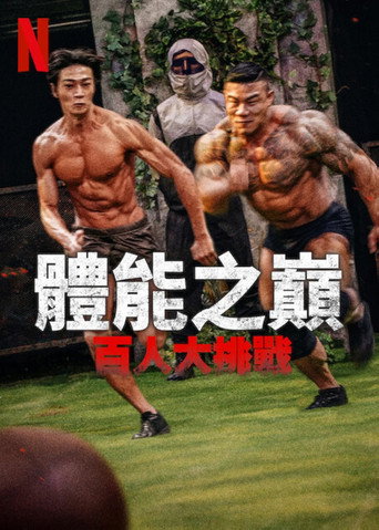 体能之巅：百人大挑战海报