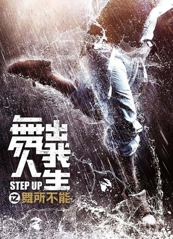 舞出我人生之舞所不能海报