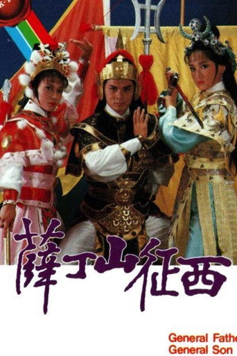 薛丁山征西海报