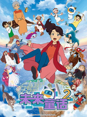 未来童话 第 2 季海报