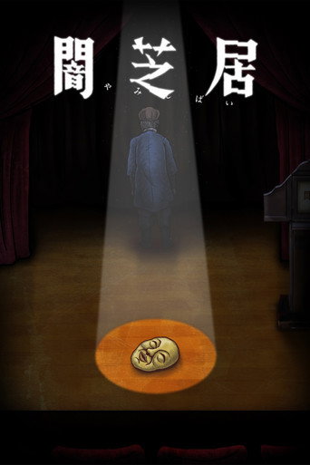 暗芝居 第十期：结束海报