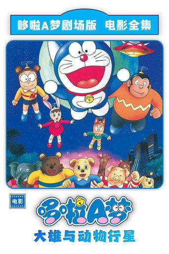哆啦A梦:大雄与动物行星海报