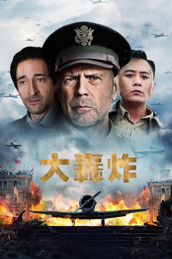 大轰炸海报