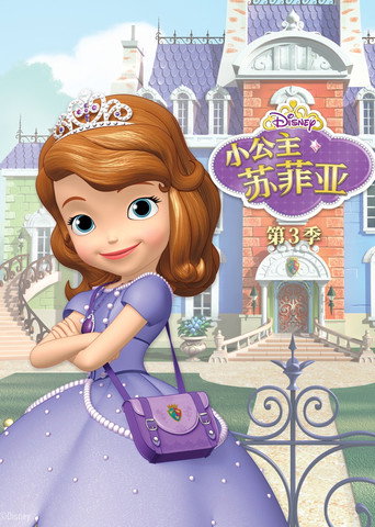小公主苏菲亚 第 3 季海报