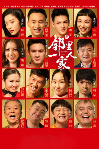 邻里一家人海报