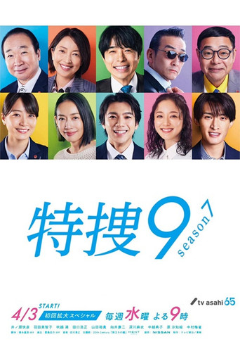 特搜9 第 7 季海报