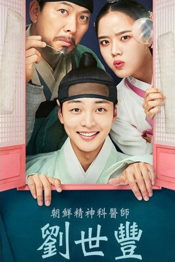 朝鲜精神科医师刘世丰海报