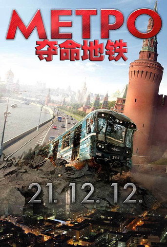 夺命地铁海报
