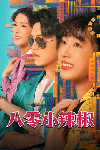 八零小辣椒海报