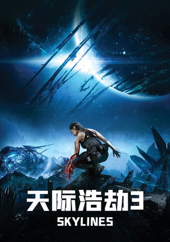 天际浩劫3海报