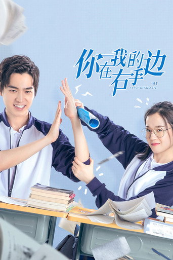 你在我的右手边海报