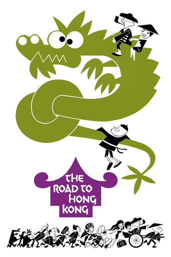 香港之路海报