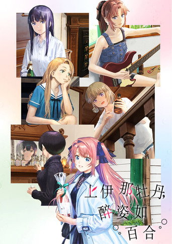 上伊那牡丹，醉姿如百合海报