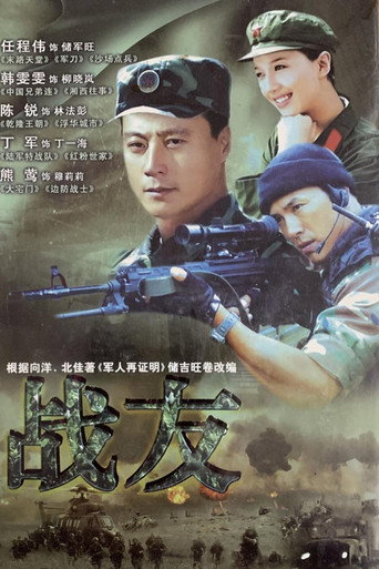战友海报