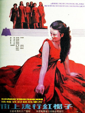 街上流行红裙子海报