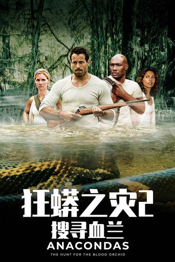 狂蟒之灾2：搜寻血兰海报