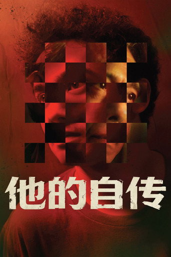 他的自传海报