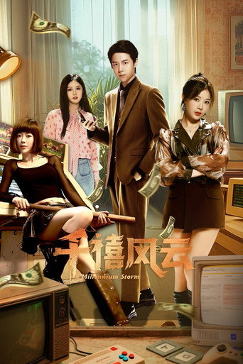 千禧风云海报