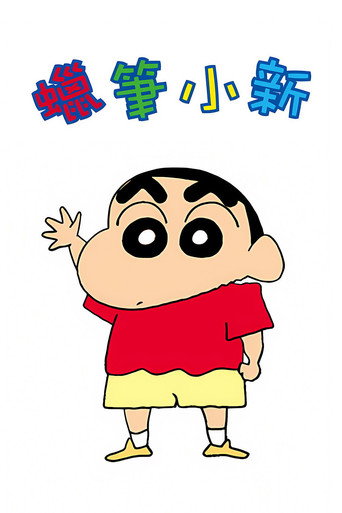 蜡笔小新 Season 35海报