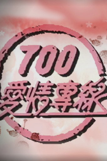 现代爱情恋曲 700爱情专线海报