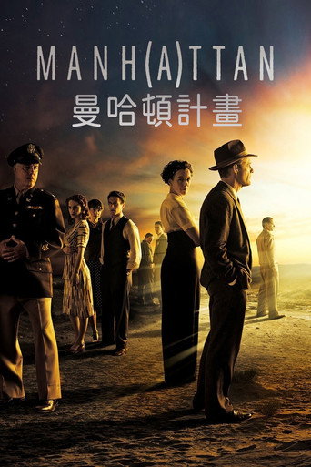 曼哈顿计划海报
