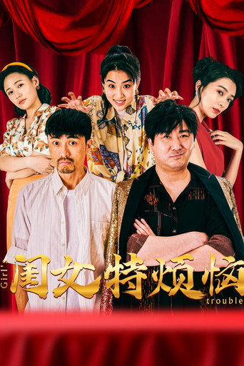 闺女特烦恼海报