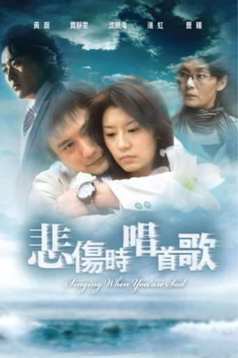 悲伤时唱首歌海报