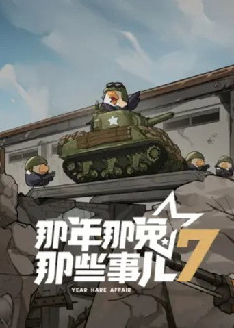 那年那兔那些事儿 第 7 季海报