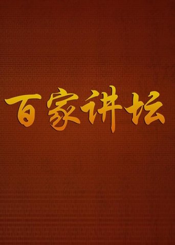 百家讲坛海报