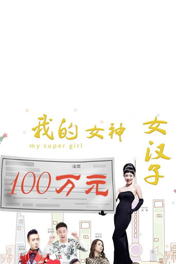 我的女神女汉子海报