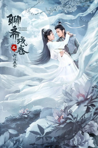聊斋残卷之六道天书海报