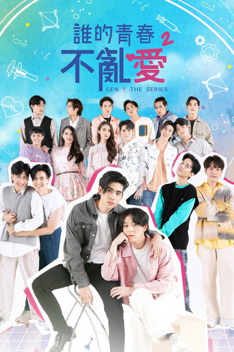 歪爱时代海报