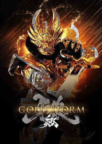牙狼＜GARO＞ 牙狼：黄金风暴 翔海报